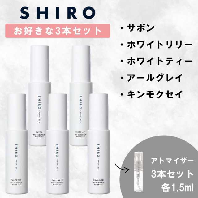 2021 SHIRO ホワイト サンプル 1.5ml 香水 お試し用