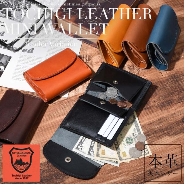 栃木レザー ミニ財布 メンズ レディース 三つ折り 財布 レザー 本革 牛革 革 コンパクト 小さい 薄い スリム 軽量 軽い 大容量 小銭入れ 札入れ カードケース カード たくさん入る 使いやすい ブランド 無地 シンプル 大人 おしゃれ かわいい 人気 プレゼント ギフト 日本製