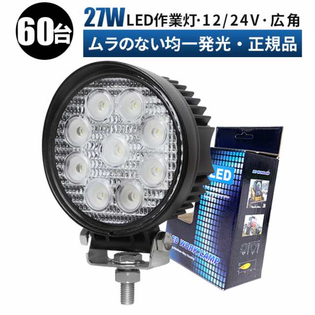 贈物 LED作業照明 NLAセレクト27wLED作業灯 ledワークライト 12v 24v トレーラー 重機 角型 30個 LED投光器 