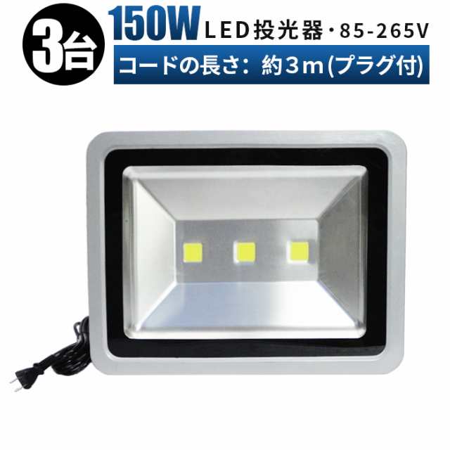 防水・防塵・省電力・長寿命】150W LED投光器 広角120度 投光器 led