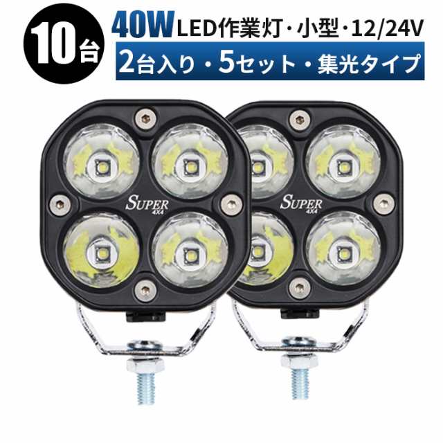 8台セットledワークライト 12vled作業灯 ワークライト led作業灯 led作業灯 24v 80W 船舶用 車用 建築機械用 作業灯 - 9