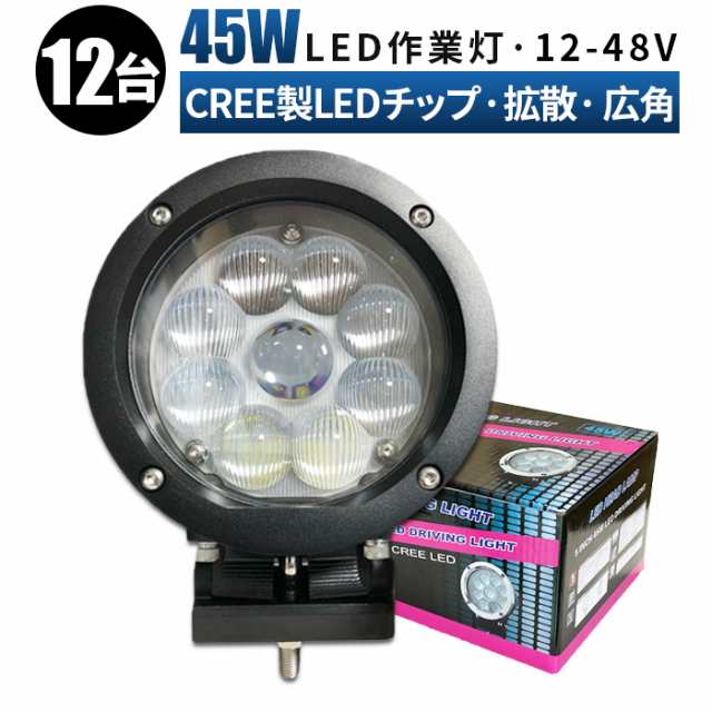 最新作売れ筋が満載 12台 1ケース12v led作業灯 超 広角 ノイズ対策 45w15連LED 12v 24v兼用 一年保証 ワークライト45ｗ  45w作業灯 LED45W作業灯 45ｗ LED ワークライト 45W 作業灯45ｗLED 作業灯45ｗ 集魚灯 船用水