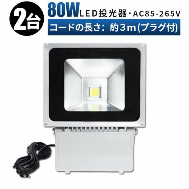 集魚灯・看板灯・投光器・サーチライト【防水・防塵・省電力・長寿命】LED 投光器 80W LED投光器 広角120度 led 屋 ショップを選択する  花・ガーデン・DIY工具