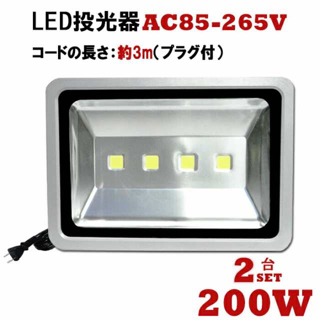 投光器 led 屋外 防水 投光器200ｗ 代引可 集魚灯・看板灯・投光器