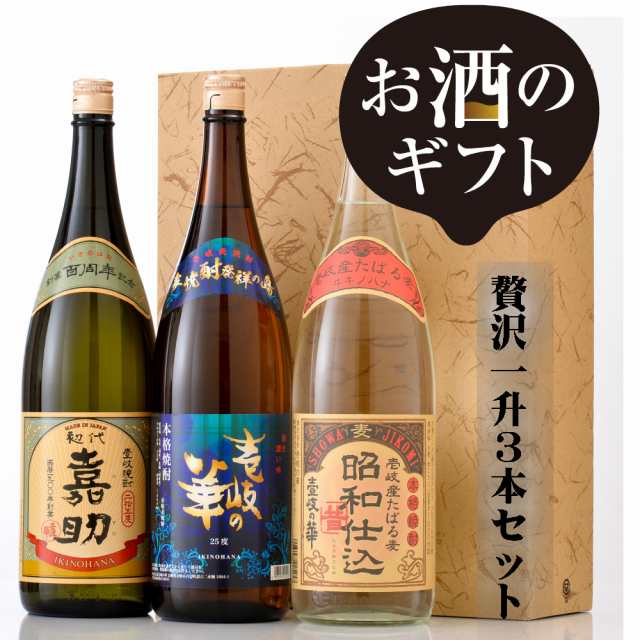 壱岐焼酎一升3本セット [焼酎 25度1800ml3本] 飲み比べセット プレゼント 自宅用 壱岐の華 嘉助 昭和仕込 ギフト 誕生日 壱岐焼酎 麦焼酎