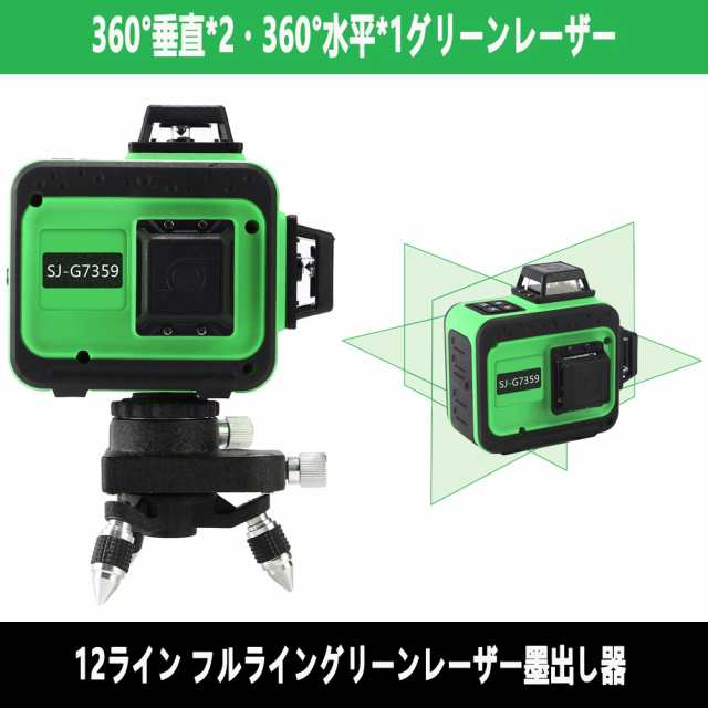 翌日配達】KAPEO 3D LASER 12ライン フルライングリーンレーザー墨出し器 SJ-G7359 360°垂直*2・360°水平* 1グリーンレーザー墨出し器の通販はau PAY マーケット - KAPEO au PAY マーケット店 | au PAY マーケット－通販サイト