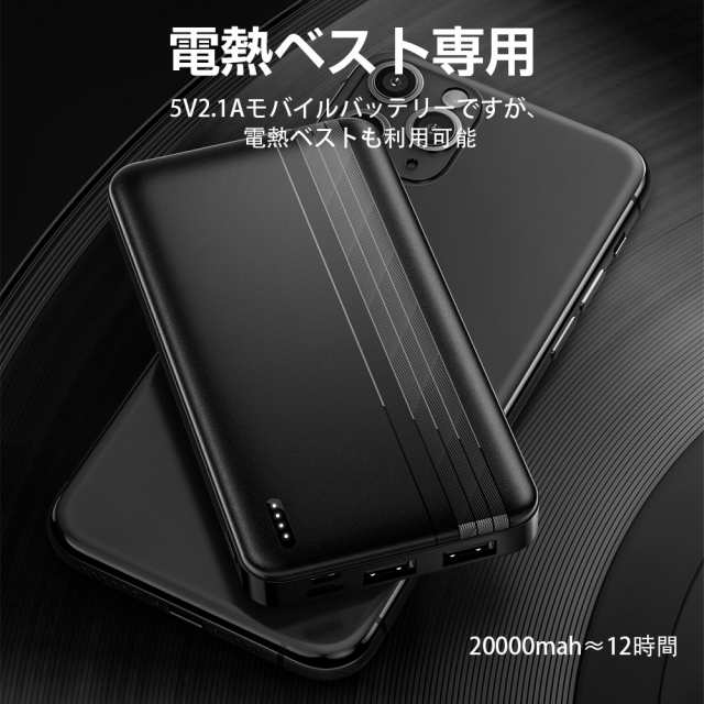 モバイルバッテリー 薄型 電熱ベスト専用 20000mAh大容量 モバイル