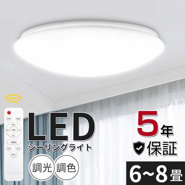 LEDシーリングライト 器具 調光 6畳 8畳 調色 取付簡単 リモコン