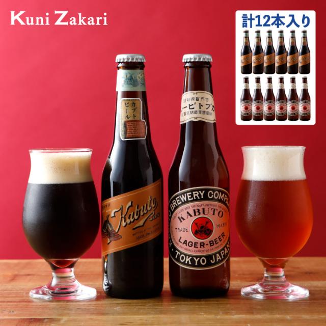 飲み比べセット 明治 大正 カブトビール 330ml×各6本 / クラフトビール ご当地ビール 地ビール 瓶ビール 母の日 父の日 お中元 敬老の日 御歳暮 お歳暮 御年賀 祝酒 お返し プレゼント ギフト セット 飲み比べ 送料込 クール配送