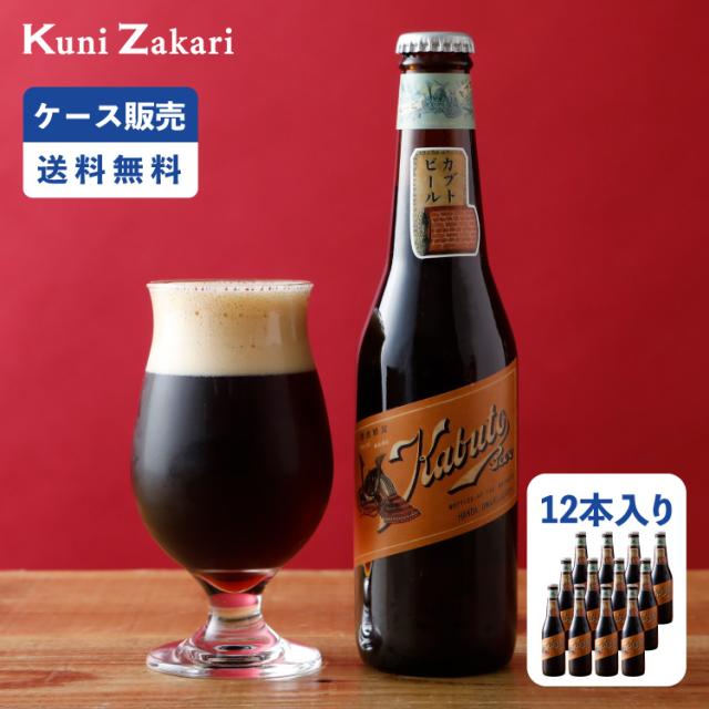 【ケース販売】明治 カブトビール 330ml×12本 / クラフトビール ご当地ビール 地ビール 瓶ビール 母の日 父の日 お中元 敬老の日 御歳暮 お歳暮 御年賀 祝酒 お返し プレゼント ギフト 送料込 クール配送
