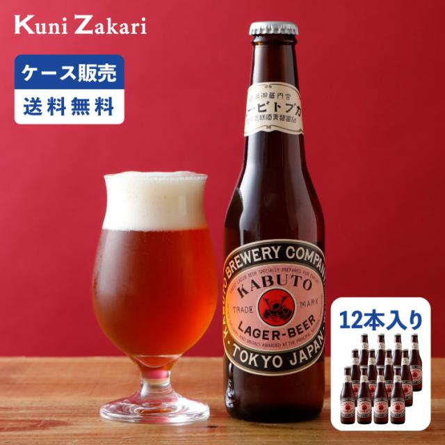 【ケース販売】大正 カブトビール 330ml×12本 / クラフトビール ご当地ビール 地ビール 瓶ビール 母の日 父の日 お中元 敬老の日 御歳暮 お歳暮 御年賀 祝酒 お返し プレゼント ギフト 送料込 クール配送
