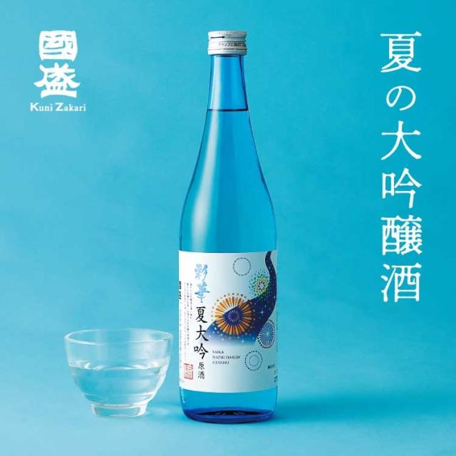 國盛 彩華夏大吟 大吟醸 原酒 720ml / 日本酒 季節限定 しぼりたて 夏酒 大吟醸原酒