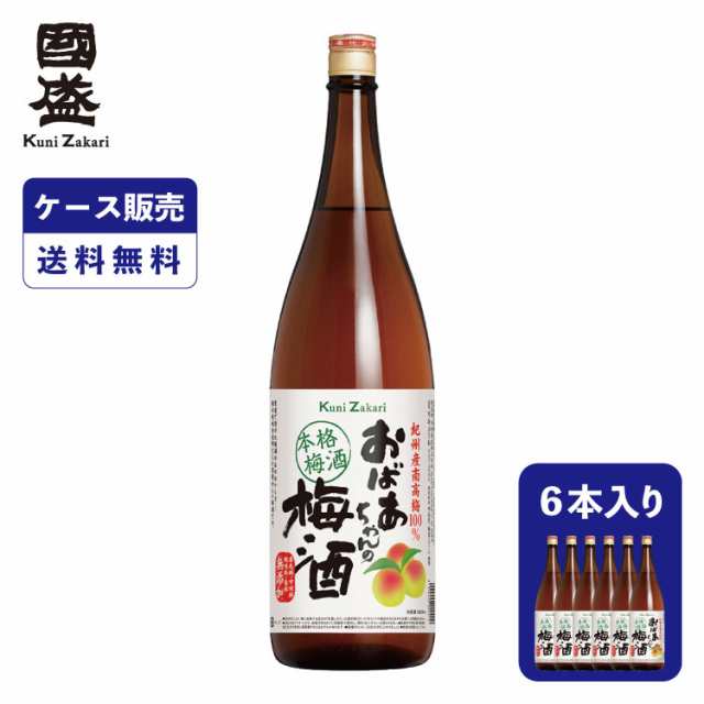 【送料無料】【ケース販売】おばあちゃんの梅酒 1800ml 1ケース(6本セット) 果実酒 國盛 中埜酒造 リキュール 梅酒 うめ酒 本格梅酒 お酒