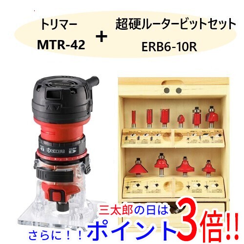 送料無料 [在庫品]京セラ(リョービ) トリマー TR-4000 ビット10本ERB6-10Rセット品
