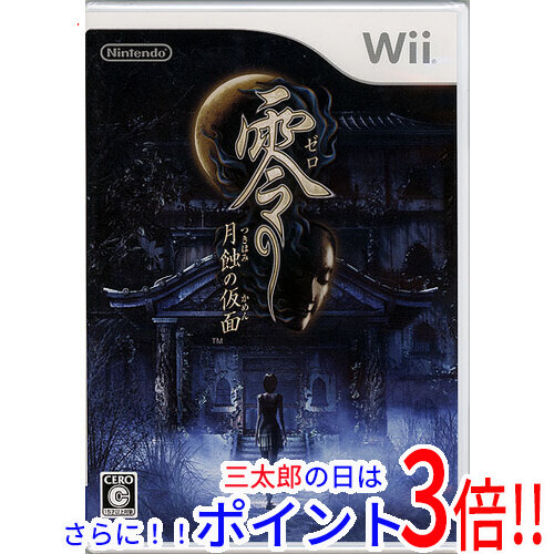 【１日と三太郎の日はポイント３倍！！】【新品】送料無料 任天堂 零 〜月蝕の仮面〜 Wii