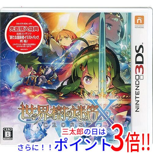 【１日と三太郎の日はポイント３倍！！】【新品】送料無料 アトラス 世界樹の迷宮X 3DS