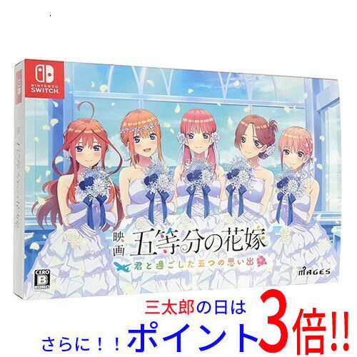 【１日と三太郎の日はポイント３倍！！】【新品】送料無料 映画「五等分の花嫁」 〜君と過ごした五つの思い出〜 限定版 早期購入特典付き Nintendo Switch