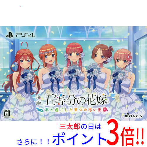 【１日と三太郎の日はポイント３倍！！】【新品】送料無料 映画「五等分の花嫁」 〜君と過ごした五つの思い出〜 限定版 PS4