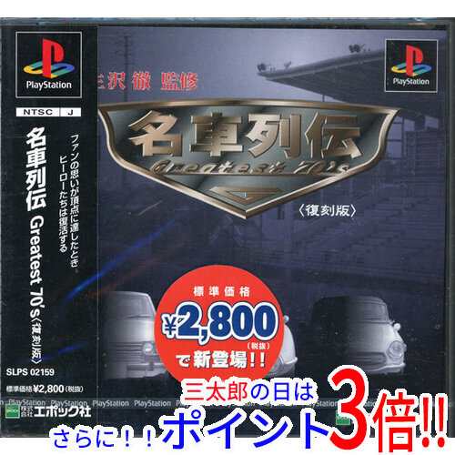 送料無料 名車列伝 Greatest70's(復刻版) PS - PlayStation