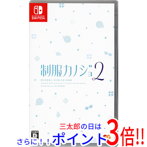 【新品即納】送料無料 制服カノジョ2 Nintendo Switchの通販は