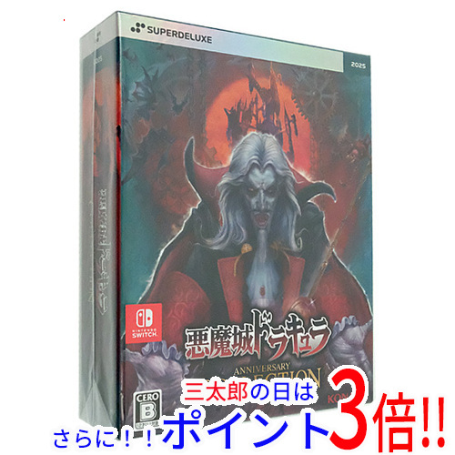【１日と三太郎の日はポイント３倍！！】【新品】送料無料 悪魔城ドラキュラ アニバーサリーコレクション DELUXE EDITION Nintendo Switch