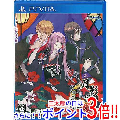 送料無料 月影の鎖 〜狂爛モラトリアム〜 PS Vita