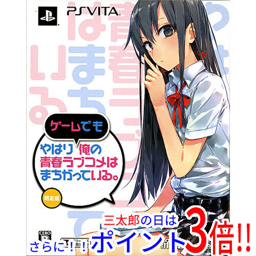 【１日と三太郎の日はポイント３倍！！】【新品】送料無料 やはりゲームでも俺の青春ラブコメはまちがっている。 限定版 PS Vita
