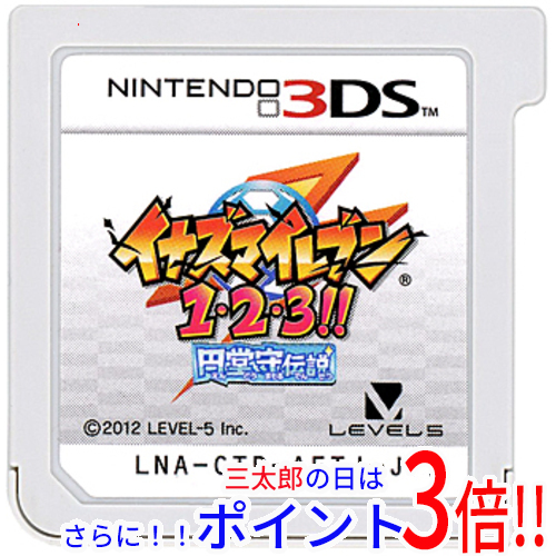 【１日と三太郎の日はポイント３倍！！】【中古】送料無料 セガゲームス イナズマイレブン1・2・3！！円堂守伝説 3DS  ソフトのみ