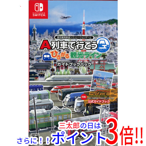 【中古】送料無料 A列車で行こう ひろがる観光ライン ガイドブックパック Nintendo Switch