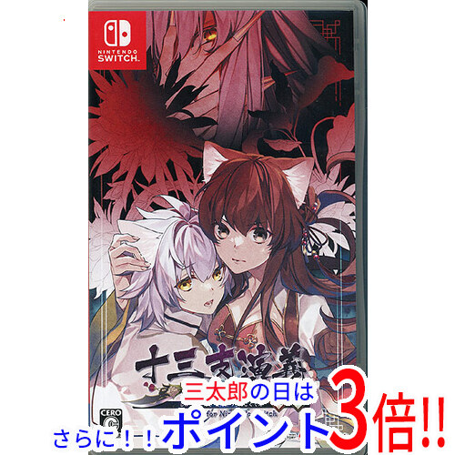 【１日と三太郎の日はポイント３倍！！】【中古】送料無料 十三支演義 偃月三国伝1・2 for Nintendo Switch Nintendo Switch