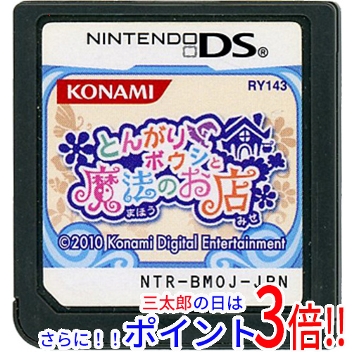 【１日と三太郎の日はポイント３倍！！】【中古即納】送料無料 とんがりボウシと魔法のお店 DS ソフトのみ