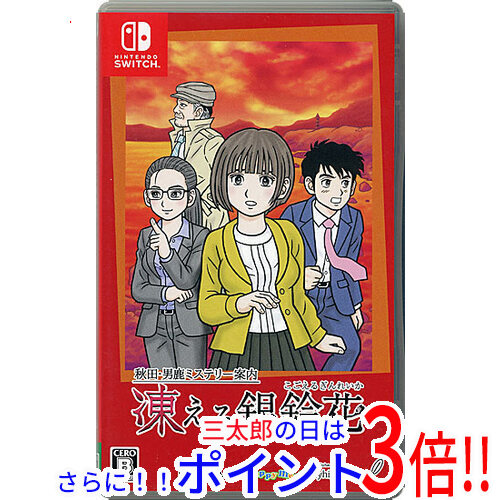 ☆Switch　秋田・男鹿ミステリー案内 凍える銀鈴花 中古即納】送料無料 秋田・男鹿ミステリー案内 凍える銀鈴花