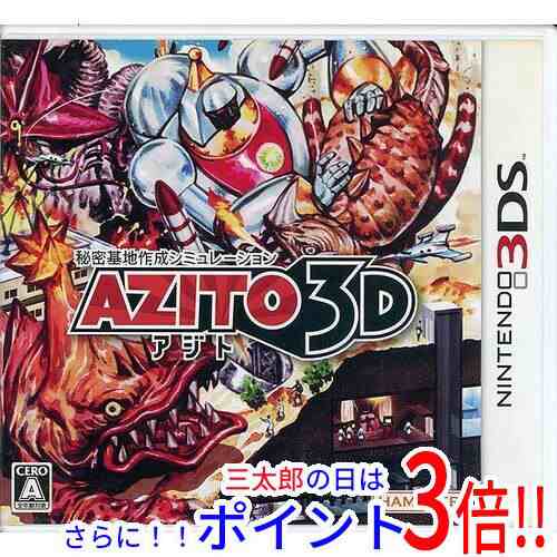 【中古即納】送料無料 AZITO(アジト)3D 3DS カバーいたみ