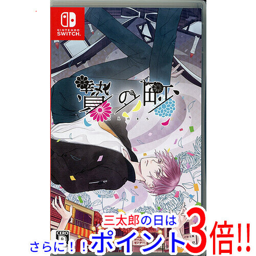 【中古即納】送料無料 贄の町 Nintendo Switchの通販は