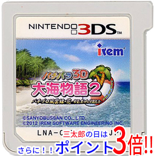 【１日と三太郎の日はポイント３倍！！】【中古】送料無料 パチパラ3D 大海物語2 〜パチプロ風雲録・花 希望と裏切りの学園生活〜 3DS  ソフトのみ【ゆうパケット対応】