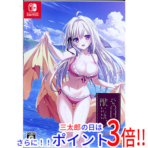 【１日と三太郎の日はポイント３倍！！】【中古】送料無料 その日の獣には、 完全生産限定版 Nintendo Switch