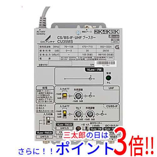 新品即納】送料無料 DXアンテナ CS/BS-IF・UHF帯用ブースタ CU35MS-