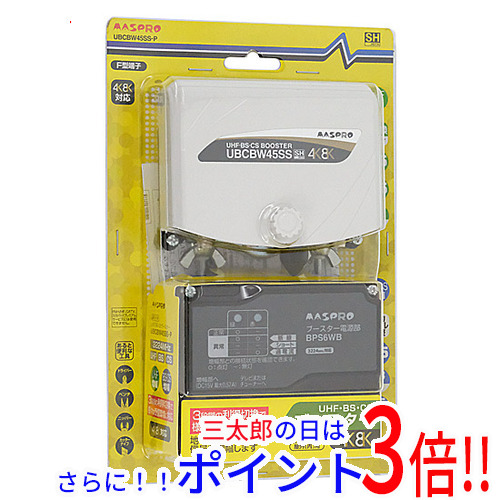 新品】送料無料 マスプロ BS/CS/UHF用ブースター UBCBW45SS-P 【公式通販】