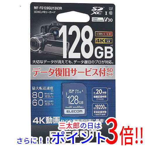 【新品】送料無料 エレコム ELECOM SDXCメモリーカード MF-FS128GU13V3R 128GB【ゆうパケット対応】 Class10 UHS-I Class3 V30
