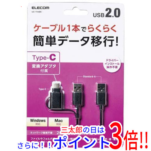 【１日と三太郎の日はポイント３倍！！】【新品即納】送料無料 エレコム ELECOM Type-C変換アダプタ付きリンクケーブル UC-TV5BK 1.5m ブラック