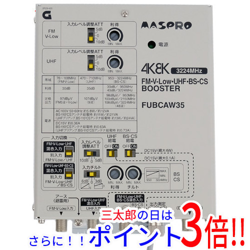 【１日と三太郎の日はポイント３倍！！】【新品】送料無料 マスプロ FM・UHF・BS・CSブースター FUBCAW35 BS対応