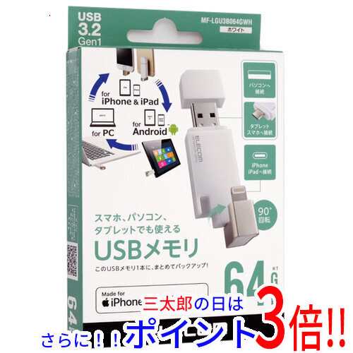 【新品即納】送料無料 エレコム ELECOM Lightningコネクタ搭載USB3.2 Gen1メモリ MF-LGU3B064GWH 64GB ホワイト