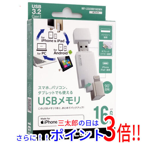 【１日と三太郎の日はポイント３倍！！】送料無料 エレコム 【新品訳あり(箱きず・やぶれ)】 ELECOM Lightningコネクタ搭載USB3.2 Gen1メモリ MF-LGU3B064GWH 64GB ホワイト【ゆうパケット対応】