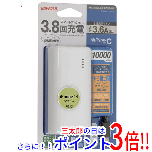 【１日と三太郎の日はポイント３倍！！】【新品即納】送料無料 バッファロー BUFFALO モバイルバッテリー 10000mAh BSMPB10030C3WH ホワイト 多機種対応（スマートフォン）
