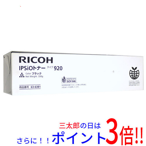 【１日と三太郎の日はポイント３倍！！】【新品訳あり(箱きず・やぶれ)】 リコー製 IPSiOトナー タイプ920 636381 純正