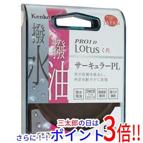 【新品即納】送料無料 ケンコー・トキナー Kenko PLフィルター 58S PRO1D Lotus C-PL 58mm 028520 サーキュラーPL偏光）