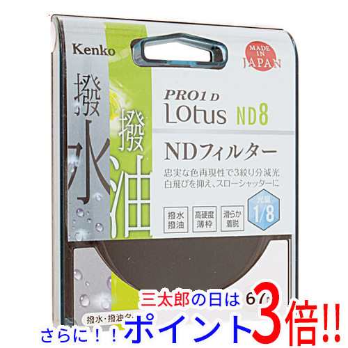 送料無料 ケンコー・トキナー Kenko NDフィルター 67S PRO1D Lotus ND8