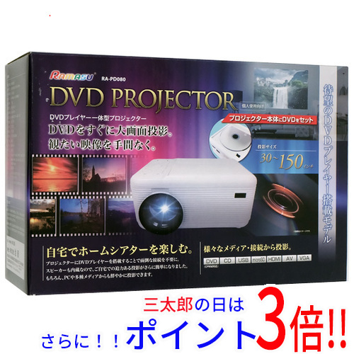 【１日と三太郎の日はポイント３倍！！】送料無料 【新品(開封のみ)】 RAMASU DVDプレイヤー一体型プロジェクター RA-PD080