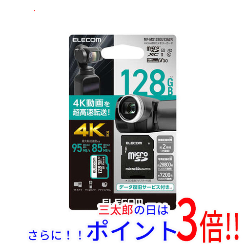 【１日と三太郎の日はポイント３倍！！】【新品即納】送料無料 ELECOM microSDXCメモリーカード U3 V30 MF-MS128GU13A2R 128GB