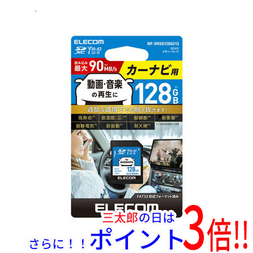 【新品】送料無料 ELECOM カーナビ用 SDXCメモリーカード MF-DRSD128GU13 128GB